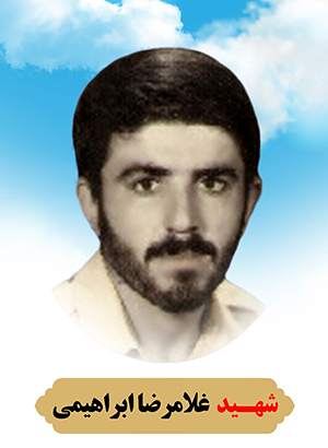 تصویر شهید غلامرضا ابراهیمی